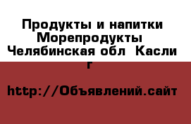 Продукты и напитки Морепродукты. Челябинская обл.,Касли г.